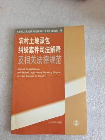 农村土地承包纠纷案件司法解释及相关法律规范