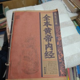 全本黄帝内经