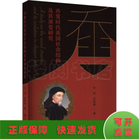喬叟時代英國社會結(jié)構(gòu)及其演變研究