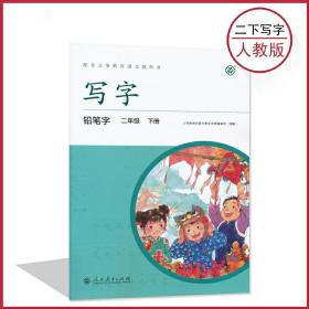 写字 铅笔字 二年级下册 人教统编版  人民教育出版社