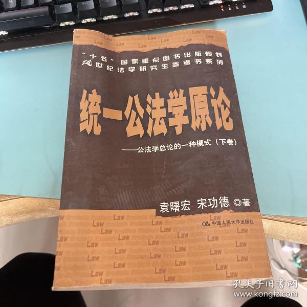 统一公法学原论：公法学总论的一种模式（上下）/21世纪法学研究生参考书系列