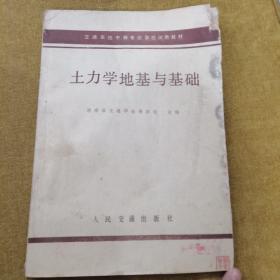 土力学地基与基础