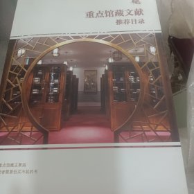 重点馆藏文献推荐目录