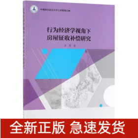 行为经济学视角下房屋征收补偿研究