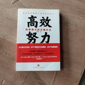 高效努力：找准奋斗的正确方式（6大奋斗方法论，42个思维及行动指南，上百个典型案例，从此告别低效，让你的时间、行动迅速变现！）