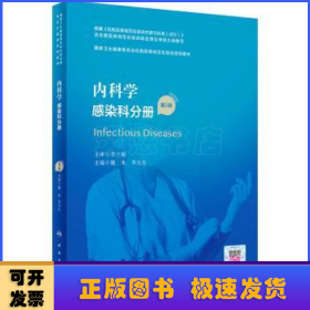 内科学：感染科分册