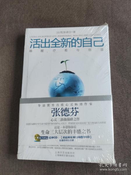 活出全新的自己：唤醒、疗愈与创造