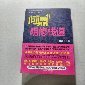 問(wèn)鼎十一明修棧道
