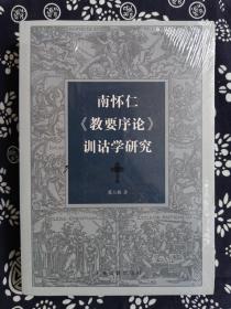 南怀仁《教要序论》训诂学研究（平装）（定价 78 元）