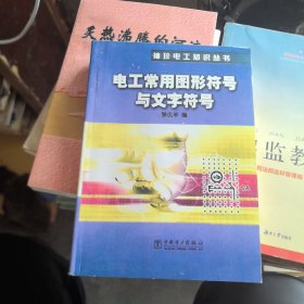 袖珍电工知识丛书：电工常用图形符号及文字符号（影印本）