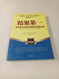 结果第一：世界最高效组织的团队训练法则