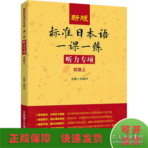 新版标准日本语一课一练 听力专项（初级上）