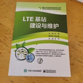 LTE基站建设与维护