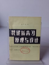花鍵插齒刀原理與設(shè)計