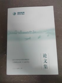 绍兴市供电系统思想政治工作研究会第三十七次年会论文集