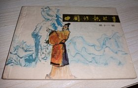 连环画：中国诗歌故事十一