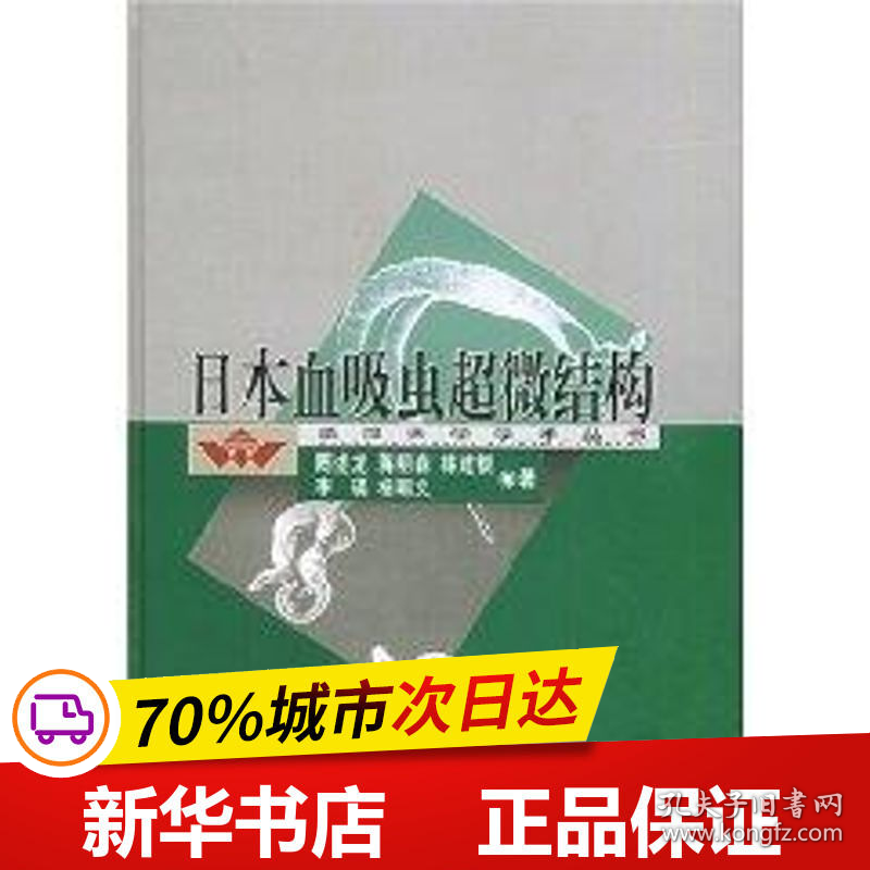 保正版！日本血吸虫超微结构9787307043145武汉大学出版社周述龙,蒋明森,林建银 等