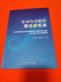 劳动伤害赔偿理论与实务