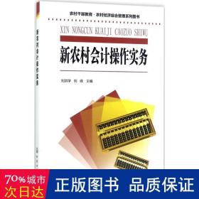 农村干部教育·农村经济综合管理系列图书--新农村会计操作实务