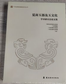 夏商玉器及玉文化学术研讨会论文集