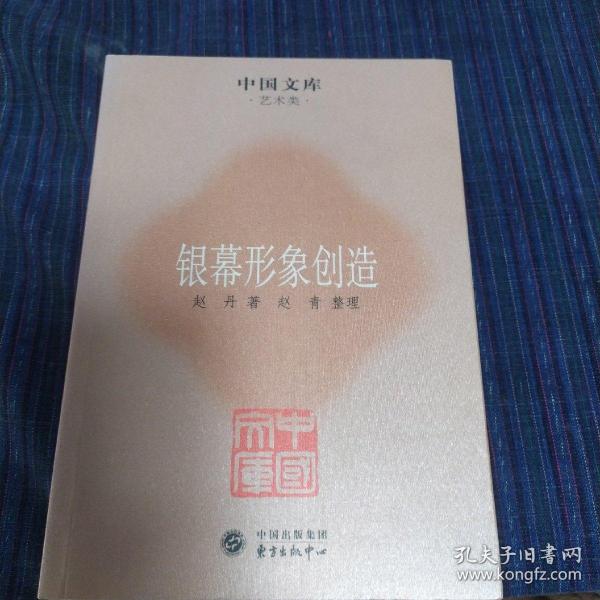 中国文库·艺术类：银幕形象创造