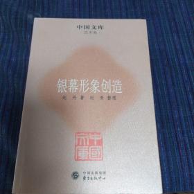 中国文库·艺术类：银幕形象创造