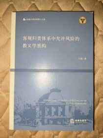 客观归责体系中允许风险的教义学重构