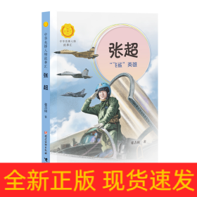 张超:“飞鲨”英雄