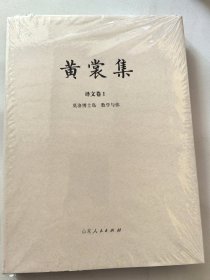 《黄裳集·译文卷1：莫洛博士岛、数学与你》限量布面精装毛边本 + 钤黄裳集出版纪念章两枚（布面精装，一版一印）