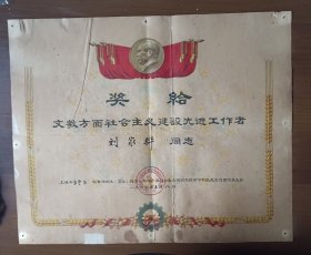 1965年上海市长宁区文教方面先进工作者奖状（有毛主席像）