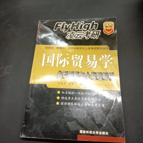 典型例題與全真題解析. 國(guó)際貿(mào)易學(xué)