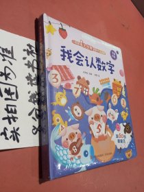 小眼睛看大世界翻翻书·我会认数字（认知版）中英对照