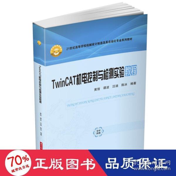 TwinCAT机电控制与检测实验教程