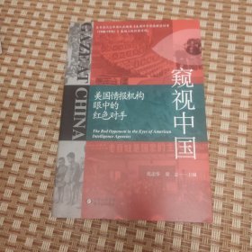 【签名本】沈志华签名《窥视中国》