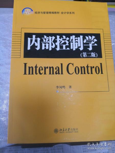 21世纪经济与管理精编教材·会计学系列：内部控制学（第2版）