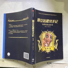 邢立达恐龙手记：特别篇