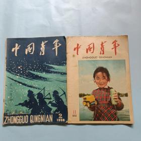 中国青年，1958.11.1959.2
