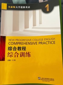 综合教程：综合训练1（全新版 大学进阶英语）