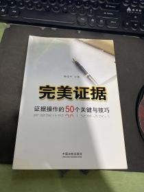 完美证据：证据操作的50个关键与技巧