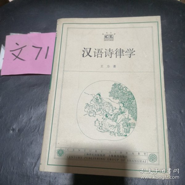 汉语诗律学