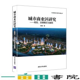 城市商业区研究-规划治理模式与案例张健清华大学9787302398028