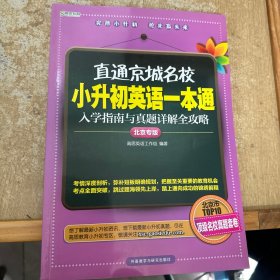 高思教育·直通京城名校·小升初英语一本通：入学指南与真题详解全攻略