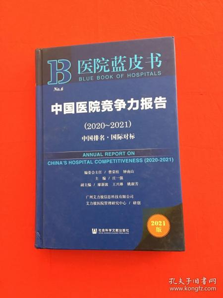 医院蓝皮书：中国医院竞争力报告（2020-2021）