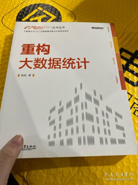 重构大数据统计：阿里巴巴集团技术丛书，大数据丛书。大型互联网公司大数据分析实践经验！大数据分析人员必修必学的内功。基于本书内容开发的数据分析工具已在阿里巴巴集团内部使用，取得显著效果。