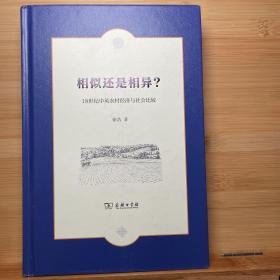 相似还是相异？——18世纪中英农村经济与社会比较