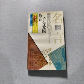 一千句爱国名言