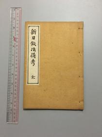 1915年线装手写本日本新刀锻冶备考