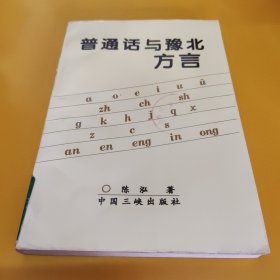 普通话与豫北方言