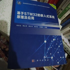 基于STM32的嵌入式系统原理及应用