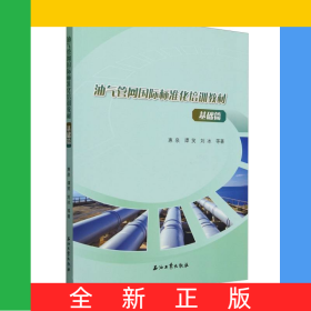 油氣管網(wǎng)國(guó)際標(biāo)準(zhǔn)化培訓(xùn)教材基礎(chǔ)篇